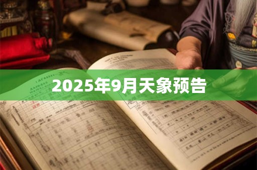 2025年9月天象预告 2025年9月天象预告