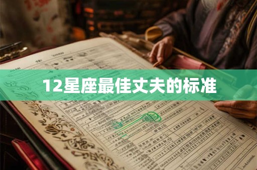 12星座最佳丈夫的标准