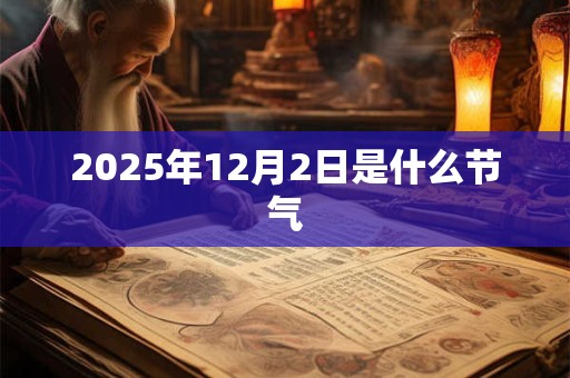 2025年12月2日是什么节气