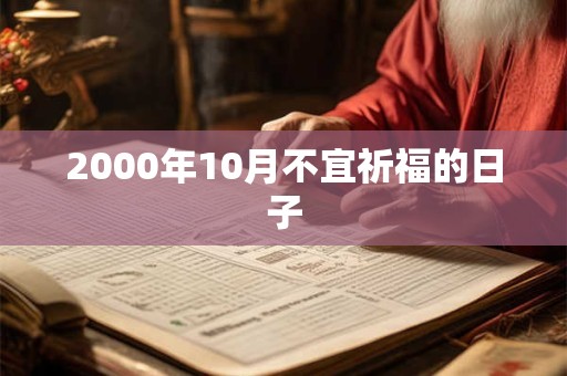 2000年10月不宜祈福的日子