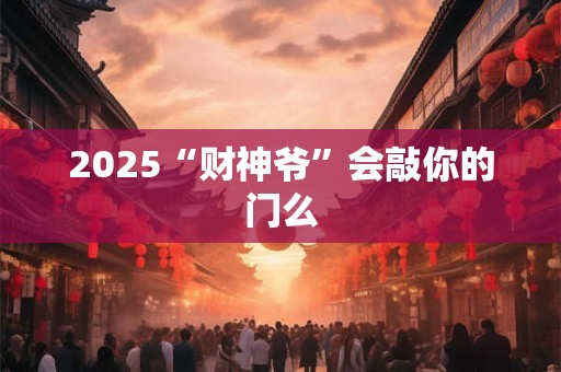 2026“财神爷”会敲你的门么