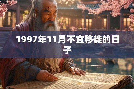 1997年11月不宜移徙的日子 1997年11月不宜移徙的日子