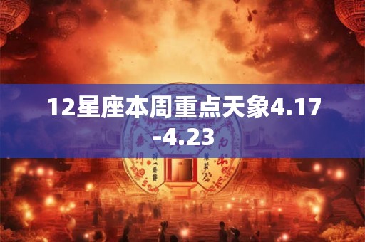 12星座本周重点天象4.17-4.23