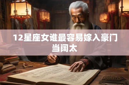 12星座女谁最容易嫁入豪门当阔太