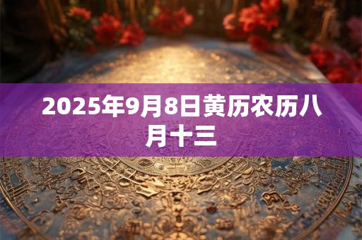 2025年9月8日黄历农历八月十三