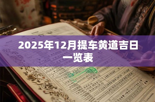 2025年12月提车黄道吉日一览表