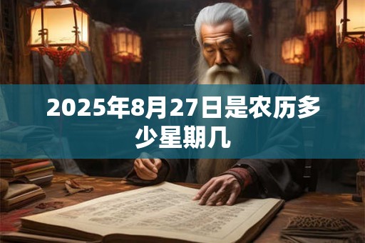2025年8月27日是农历多少星期几