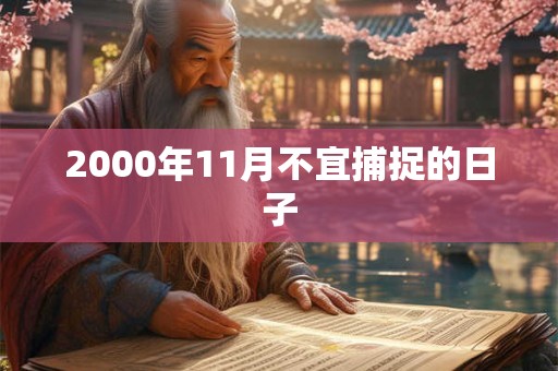 2000年11月不宜捕捉的日子
