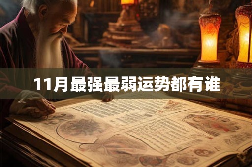 11月最强最弱运势都有谁