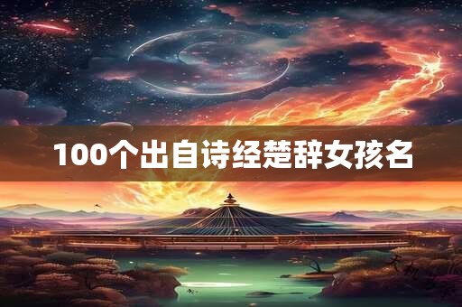 100个出自诗经楚辞女孩名