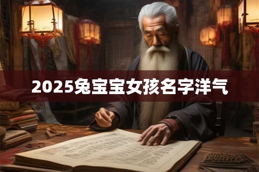 2025兔宝宝女孩名字洋气
