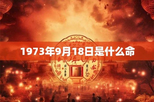 1973年9月18日是什么命