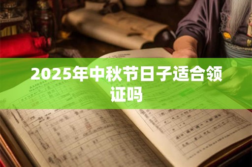 2025年中秋节日子适合领证吗