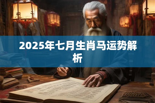2026年七月生肖马运势解析