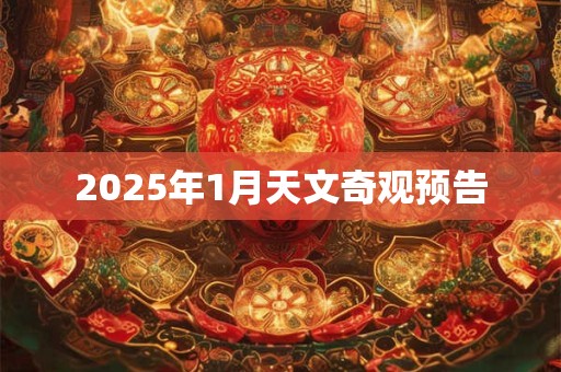 2025年1月天文奇观预告