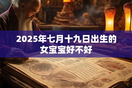 2025年七月十九日出生的女宝宝好不好