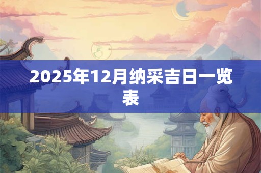 2025年12月纳采吉日一览表