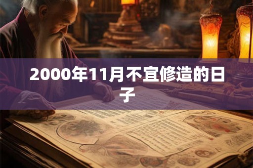 2000年11月不宜修造的日子