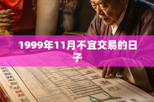 1999年11月不宜交易的日子