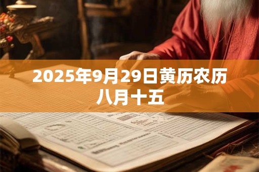 2025年9月29日黄历农历八月十五