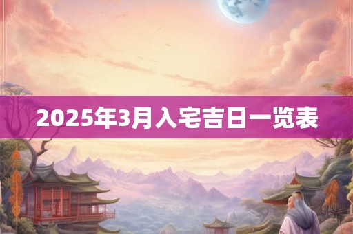 2025年3月入宅吉日一览表