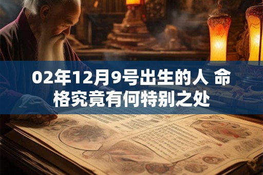 02年12月9号出生的人 命格究竟有何特别之处