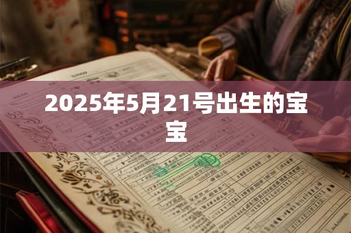 2025年5月21号出生的宝宝