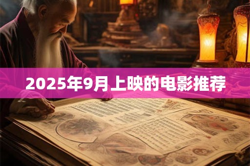 2025年9月上映的电影推荐