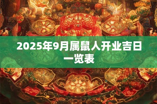 2025年9月属鼠人开业吉日一览表