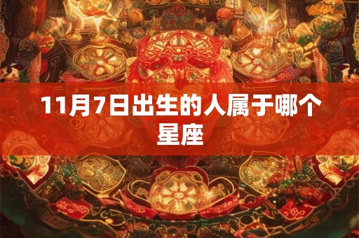 11月7日出生的人属于哪个星座