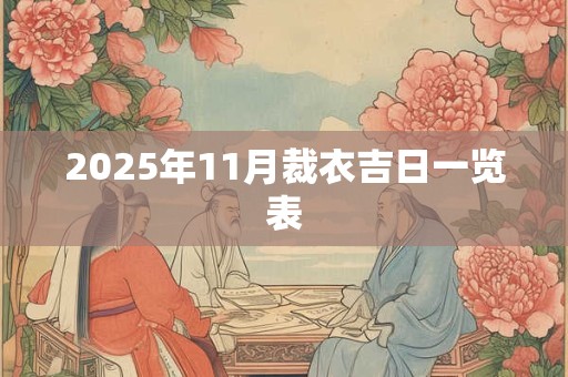2026年11月裁衣吉日一览表