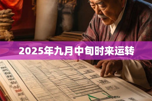 2026年九月中旬时来运转