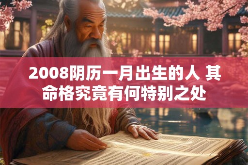 2008阴历一月出生的人 其命格究竟有何特别之处
