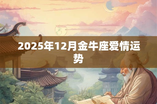2025年12月金牛座爱情运势