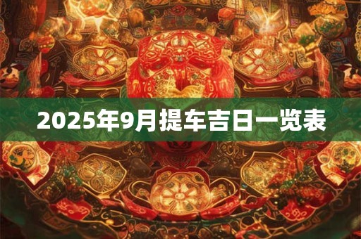 2025年9月提车吉日一览表