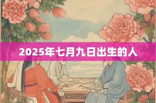 2025年七月九日出生的人