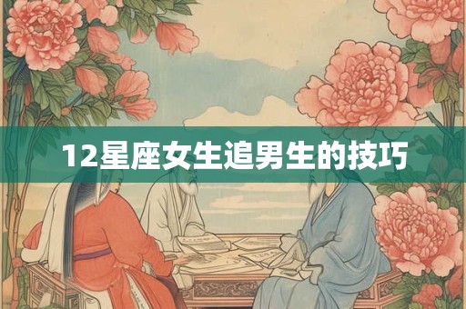 12星座女生追男生的技巧