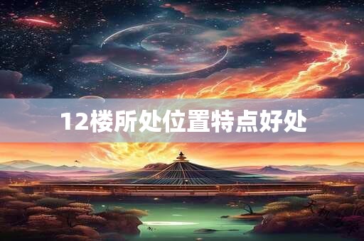 12楼所处位置特点好处