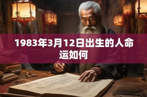 1983年3月12日出生的人命运如何