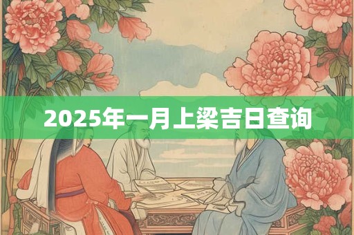 2025年一月上梁吉日查询