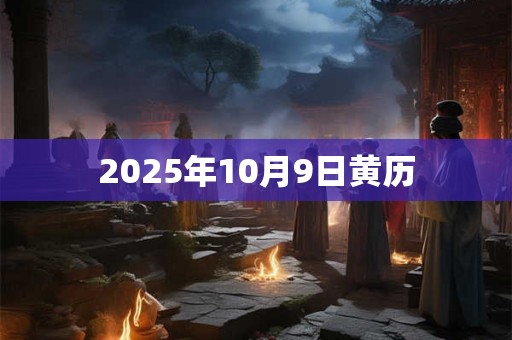 2025年10月9日黄历