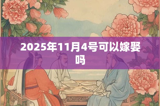 2025年11月4号可以嫁娶吗