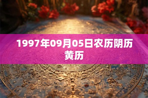 1997年09月05日农历阴历黄历