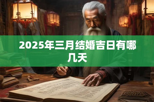 2025年三月结婚吉日有哪几天