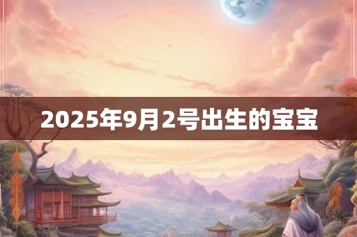 2025年9月2号出生的宝宝