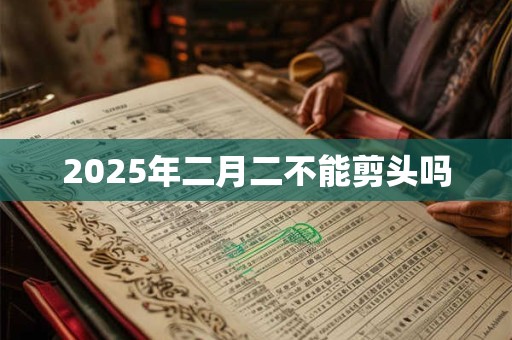 2025年二月二不能剪头吗