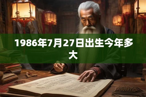 1986年7月27日出生今年多大