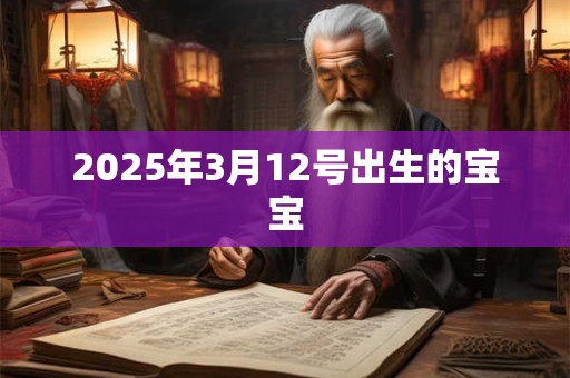 2025年3月12号出生的宝宝
