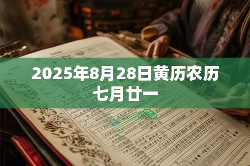 2025年8月28日黄历农历七月廿一