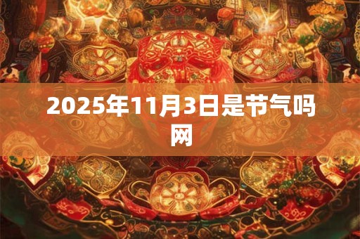 2025年11月3日是节气吗网